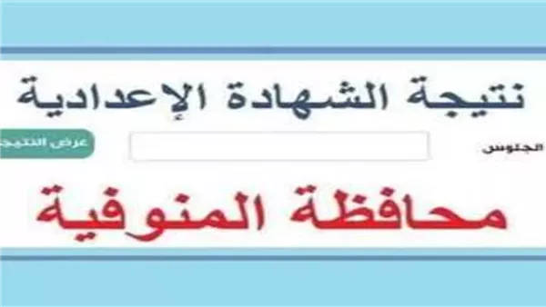 نتيجة اعدادية المنوفية