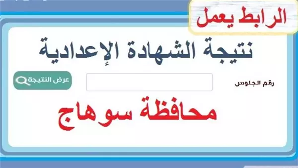 نتيجة اعدادية سوهاج