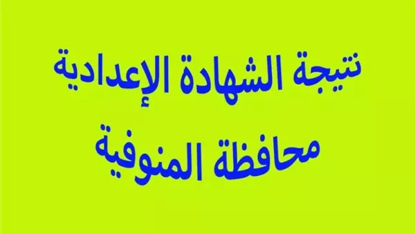 نتيجة اعدادية المنوفية