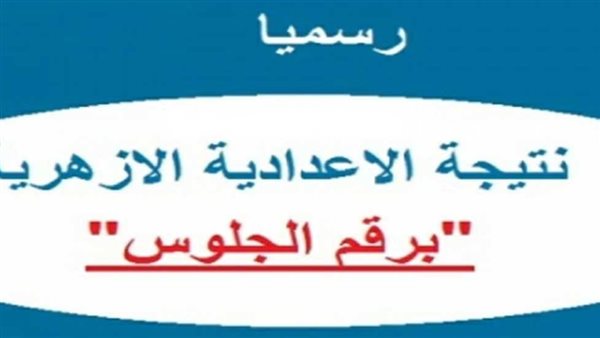 نتيجة اعدادية الازهر