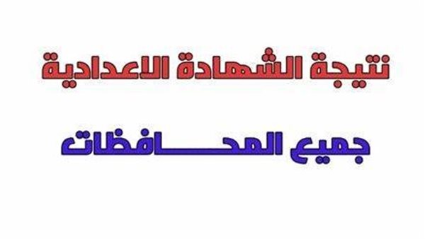  نتيجة الشهادة الاعدادية