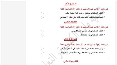 مراجعه نهائية.. أسئلة الآداء الصفي والمنزلي الأسبوع الأول الكمبيوتر ترم ثاني أولى إعدادي