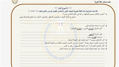 مراجعات نهائية.. أسئلة التقييم والآداء الصفي والمنزلي الأسبوع الأول عربي ترم ثاني ثانية إعدادي
