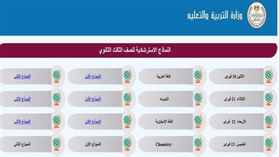 التعليم تكشف عن جدول النماذج الاسترشادية لامتحانات الثانوية العامة 2025.. ننشر رابط كل مادة
