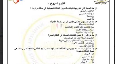 مراجعات نهائية.. اسئلة تقييم الأسبوع الأول لـ العلوم المتكاملة أولى ثانوي ترم ثاني