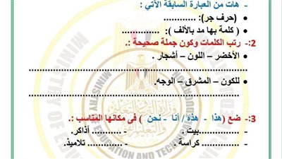 مراجعه نهائية.. أسئلة تقييم والآداء الصفي والمنزلي الأسبوع الثاني عربي ترم ثاني أولى ابتدائي