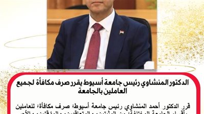 الدكتور المنشاوي يقرر صرف مكافأة بحد أدنى (١٠٠٠) جنيه لجميع العاملين بجامعة أسيوط