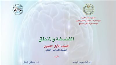كتاب الفلسفة والمنطق الصف الأول الثانوي الترم الثاني 2025 pdf