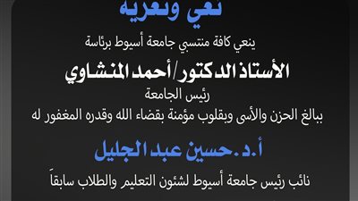 المنشاوي ينعي نائب رئيس جامعة أسيوط لشئون التعليم والطلاب الأسبق