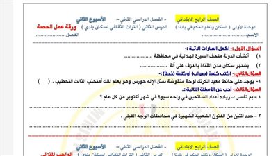 مراجعات نهائية.. تقييمات الأسبوع الثاني الدراسات الاجتماعية ترم ثاني الصف الرابع الابتدائي
