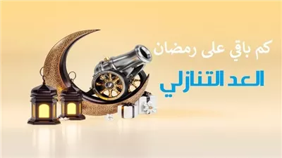 أهو جه يا ولاد أهو جه يا ولاد..باقي كام يوم على رمضان؟