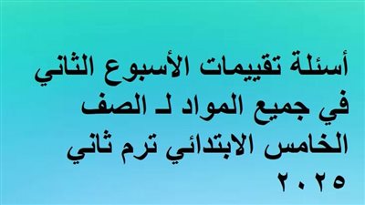 أسئلة تقييمات الأسبوع الثاني في جميع المواد لـ الصف الخامس الابتدائي ترم ثاني 2025