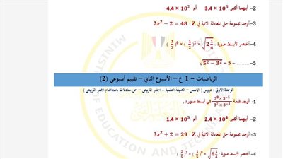 مراجعات نهائية.. تقييمات الأسبوع الثاني الرياضيات لـ الصف الأول الإعدادي