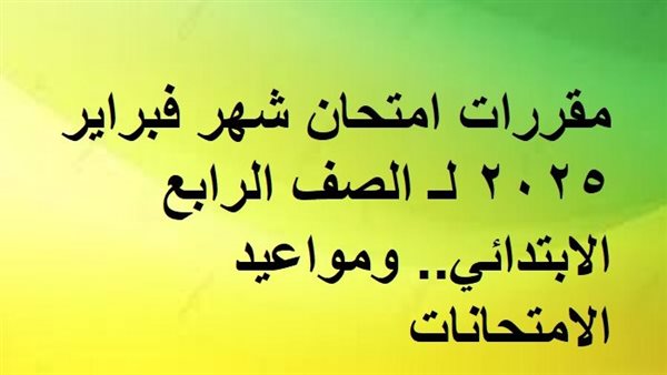 مقرر شهر فبراير رابعة
