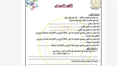 مراجعات نهائية.. أسئلة تقييمات الأسبوع الثاني الكيمياء الصف الثاني الثانوي ترم ثاني