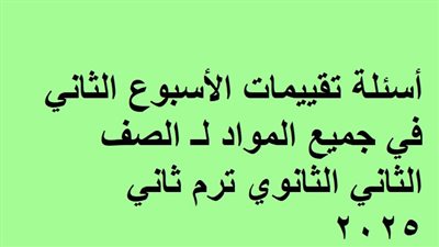 روابط تقييمات الأسبوع الثاني في جميع المواد لـ الصف الثاني الثانوي ترم ثاني 