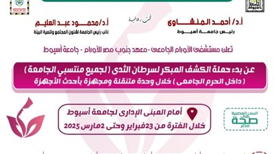 جامعة أسيوط تُطلق حملة للكشف المبكر عن سرطان الثدي لجميع منتسبات الجامعة الأحد المقبل