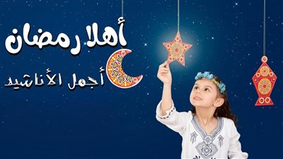 أناشيد عن شهر رمضان للإذاعة المدرسية