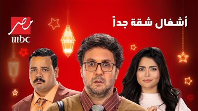 مسلسل أشغال شقة الجزء الثاني في رمضان 2025