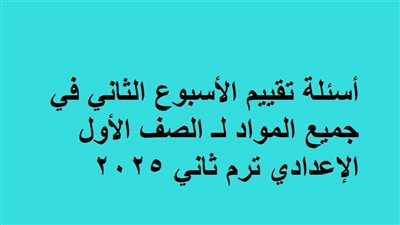 أسئلة تقييم الأسبوع الثاني في جميع المواد لـ الصف الأول الإعدادي ترم ثاني 2025