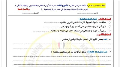 مراجعات نهائية.. تقييمات الاسبوع الثالث في الدراسات الاجتماعية الصف السادس الابتدائي