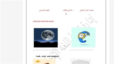 مراجعات نهائية.. أسئلة تقييمات الأسبوع الثالث انجليزي ترم ثاني الصف الأول الابتدائي