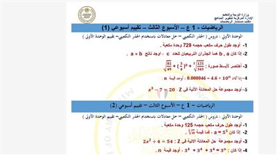مراجعات نهائية.. تقييمات الأسبوع الثالث الرياضيات لـ الصف الأول الإعدادي