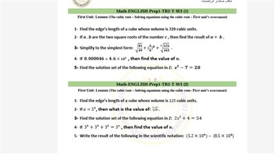 مراجعات نهائية.. تقييمات الأسبوع الثالث الرياضيات math لـ الصف الأول الإعدادي ترم ثاني