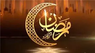  إمساكية شهر رمضان 2025 pdf في محافظات مصر.. احصل على رابط تحميل