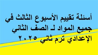 أسئلة تقييم الأسبوع الثالث في جميع المواد لـ الصف الثاني الإعدادي ترم ثاني 2025