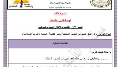 مراجعات نهائية.. أسئلة تقييم الأسبوع الثالث الفلسفة والمنطق الصف الأول الثانوي