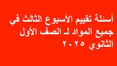 أسئلة تقييم الأسبوع الثالث في جميع المواد لـ الصف الأول الثانوي 2025 