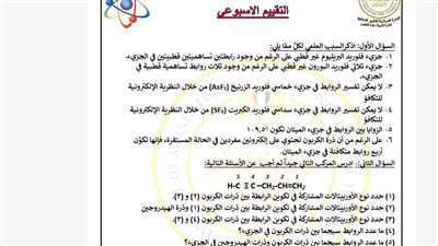 مراجعات نهائية.. أسئلة تقييمات الأسبوع الثالث الكيمياء الصف الثاني الثانوي ترم ثاني