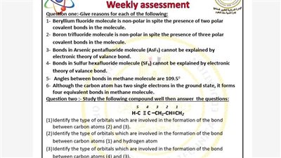 مراجعات نهائية.. أسئلة تقييمات الأسبوع الثالث الكيمياء لغات الصف الثاني الثانوي ترم ثاني