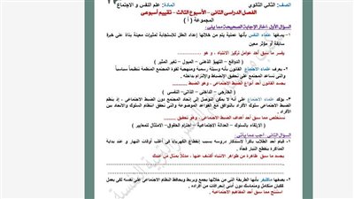 مراجعات نهائية.. أسئلة تقييمات الأسبوع الثالث علم النفس والاجتماع الصف الثاني الثانوي