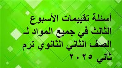 أسئلة تقييمات الأسبوع الثالث في جميع المواد لـ الصف الثاني الثانوي ترم ثاني 2025 