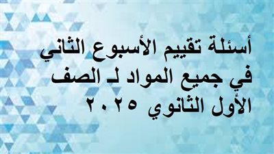 أسئلة تقييم الأسبوع الثاني في جميع المواد لـ الصف الأول الثانوي الترم الثاني
