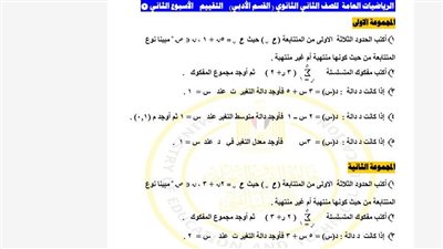 مراجعات نهائية.. أسئلة تقييم الأسبوع الثاني الرياضيات العامة الصف الثاني الثانوي