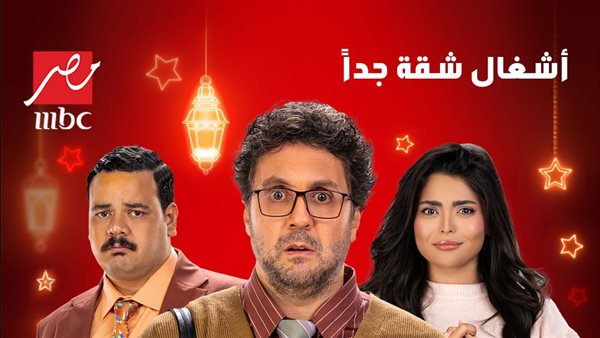 أبطال مسلسل أشغال
