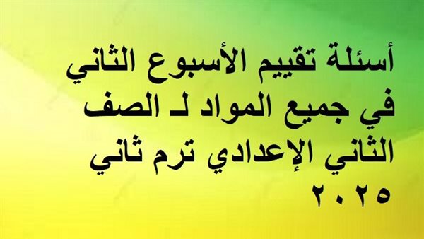 أسئلة تقييم الأسبوع