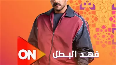 أحداث الحلقة الخامسة من مسلسل فهد البطل.. العوضي يبدأ تنفيذ مخطط الانتقام 