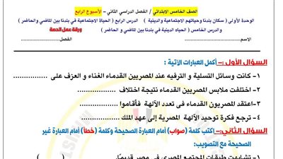 مراجعات نهائية.. تقييمات الأسبوع الرابع الدراسات الاجتماعية في الصف الخامس الابتدائي