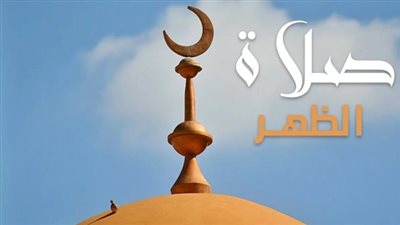 موعد صلاه الظهر اليوم الأحد 2 مارس 2025