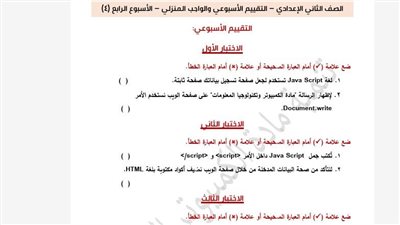 أسئلة تقييمات الأسبوع الرابع الكمبيوتر لـ الصف الثاني الإعدادي ترم ثاني