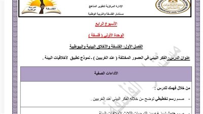 مراجعات نهائية.. أسئلة تقييم الأسبوع الرابع الفلسفة والمنطق الصف الأول الثانوي