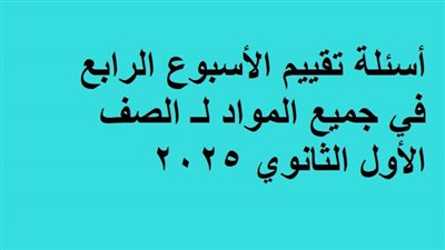 أسئلة تقييم الأسبوع الرابع في جميع المواد لـ الصف الأول الثانوي 2025 