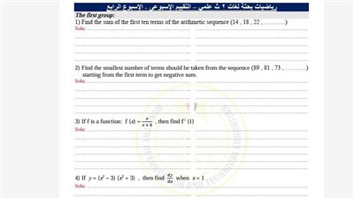 أسئلة تقييمات الأسبوع الرابع الرياضيات البحتة لغات الصف الثاني الثانوي