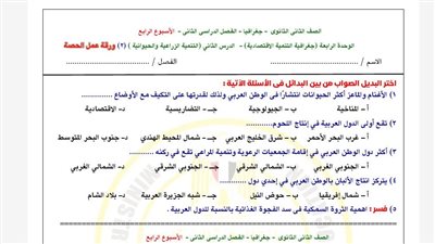 مراجعات نهائية.. أسئلة تقييم الأسبوع الرابع الجغرافيا الصف الثاني الثانوي