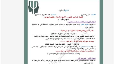 لطلاب الصف الثاني الثانوي.. أسئلة تقييمات الأسبوع الرابع علم النفس والاجتماع 