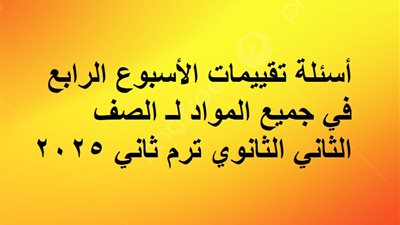 أسئلة تقييمات الأسبوع الرابع في جميع المواد لـ الصف الثاني الثانوي ترم ثاني 2025 